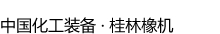桂林橡膠機械有限公司